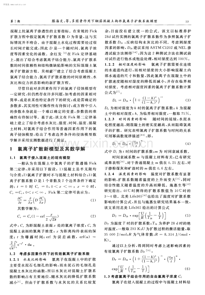 多因素作用下钢筋混凝土构件氯离子扩散系数模型.pdf_第2页