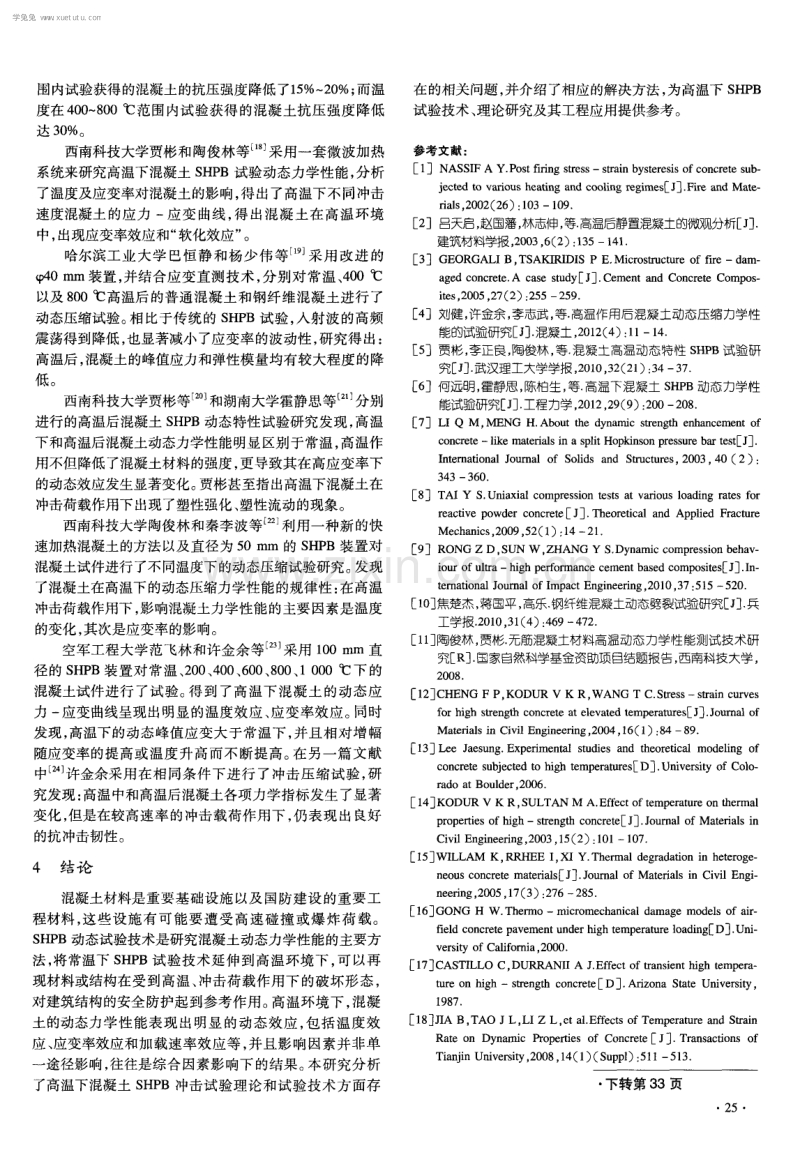 高温下混凝土 SHPB 试验研究.pdf_第3页