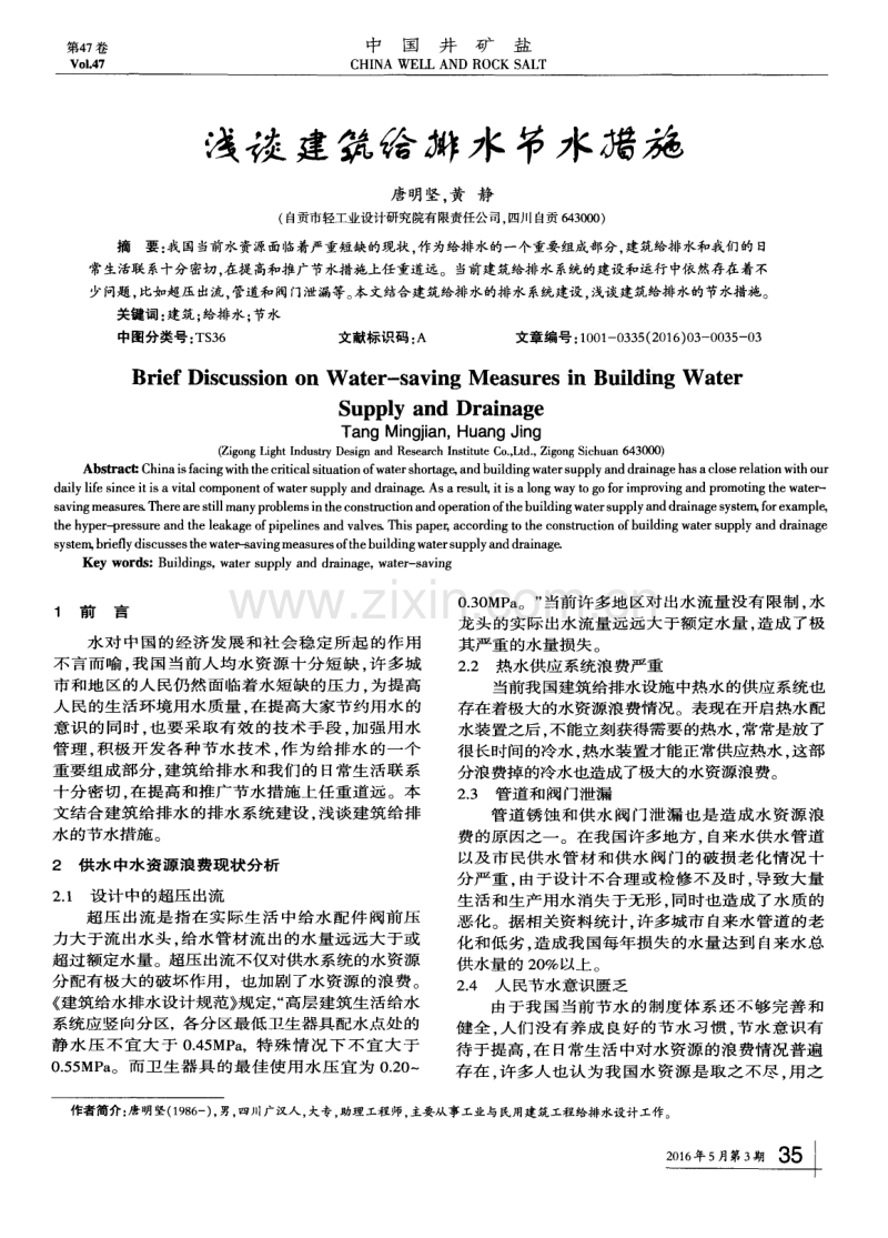 浅谈建筑给排水节水措施.pdf_第1页