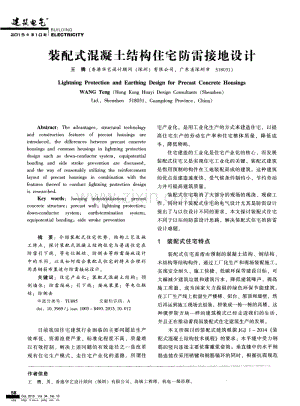 装配式混凝土结构住宅防雷接地设计.pdf