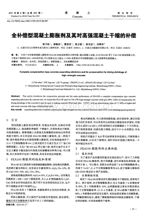 全补偿型混凝土膨胀剂及其对高强混凝土干缩的补偿.pdf