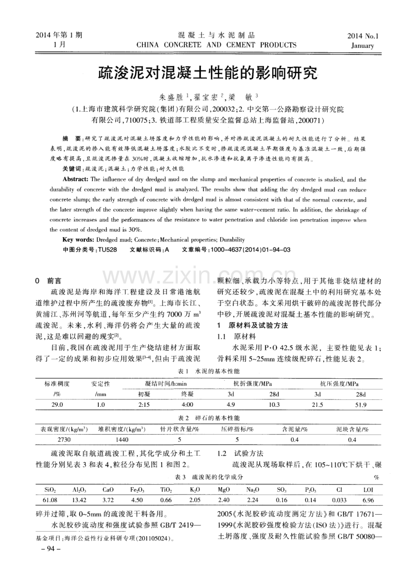 疏浚泥对混凝土性能的影响研究.pdf_第1页