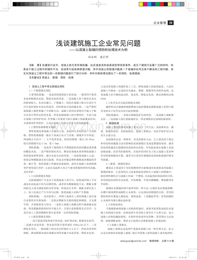 浅谈建筑施工企业常见问题-以混凝土裂缝的预防和处理技术为例.pdf_第1页