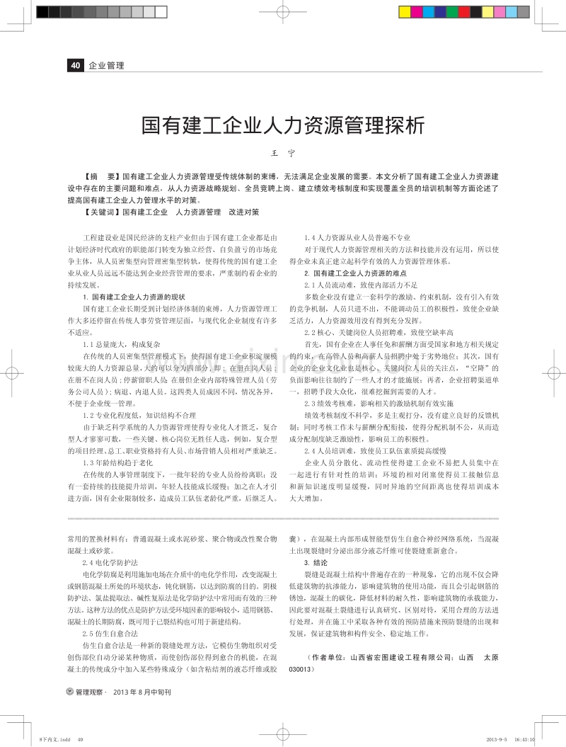 浅谈建筑施工企业常见问题-以混凝土裂缝的预防和处理技术为例.pdf_第2页