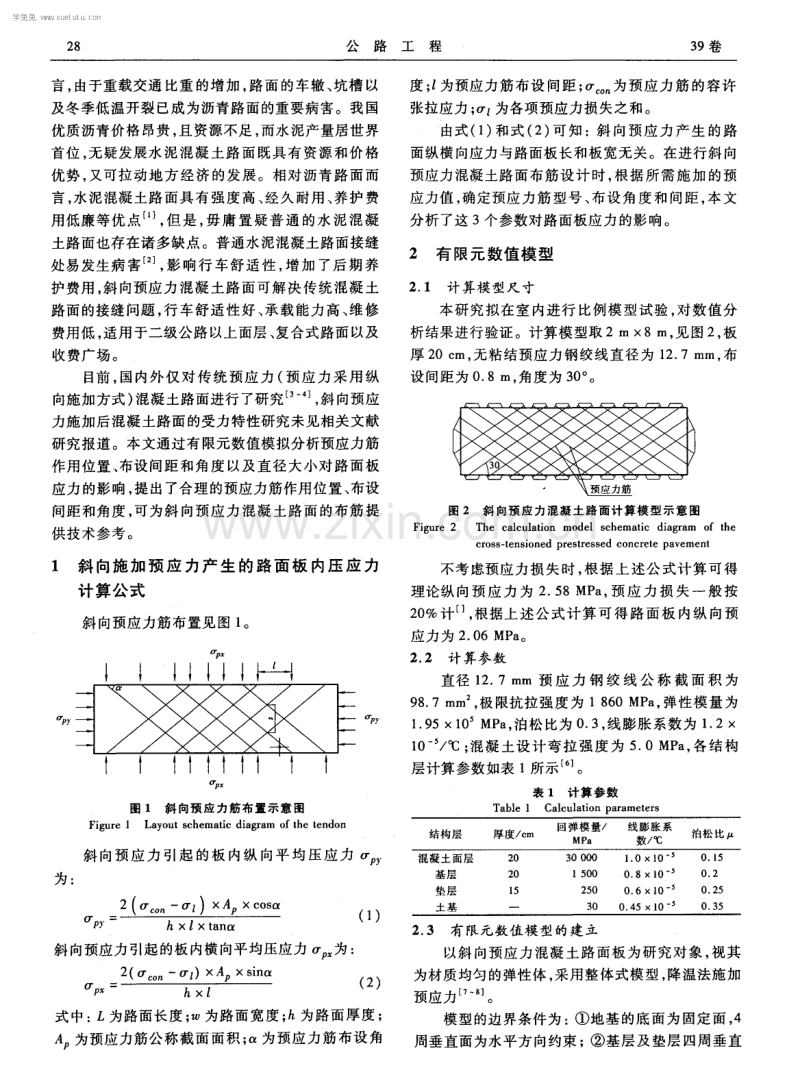 斜向预应力混凝土路面数值模拟.pdf_第2页