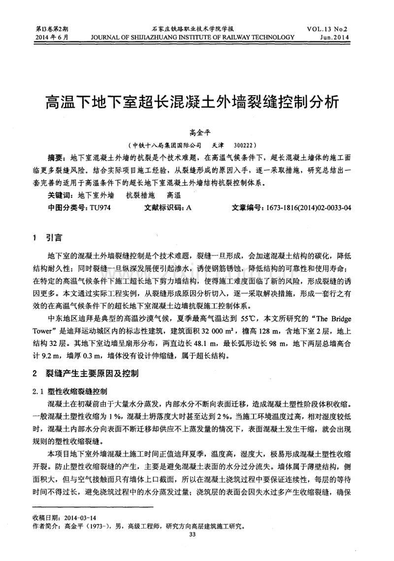 高温下地下室超长混凝土外墙裂缝控制分析.pdf_第1页