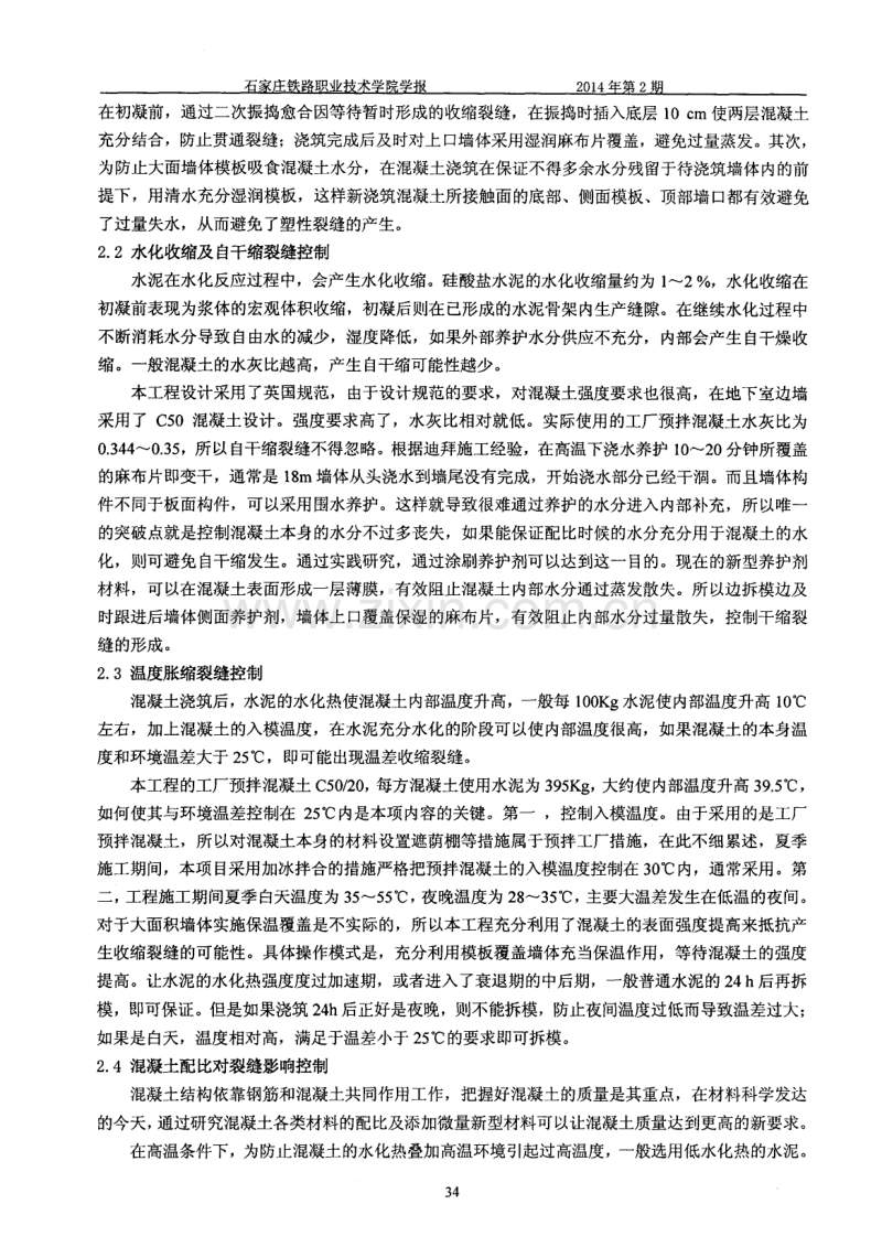 高温下地下室超长混凝土外墙裂缝控制分析.pdf_第2页