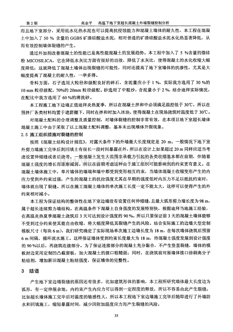 高温下地下室超长混凝土外墙裂缝控制分析.pdf_第3页