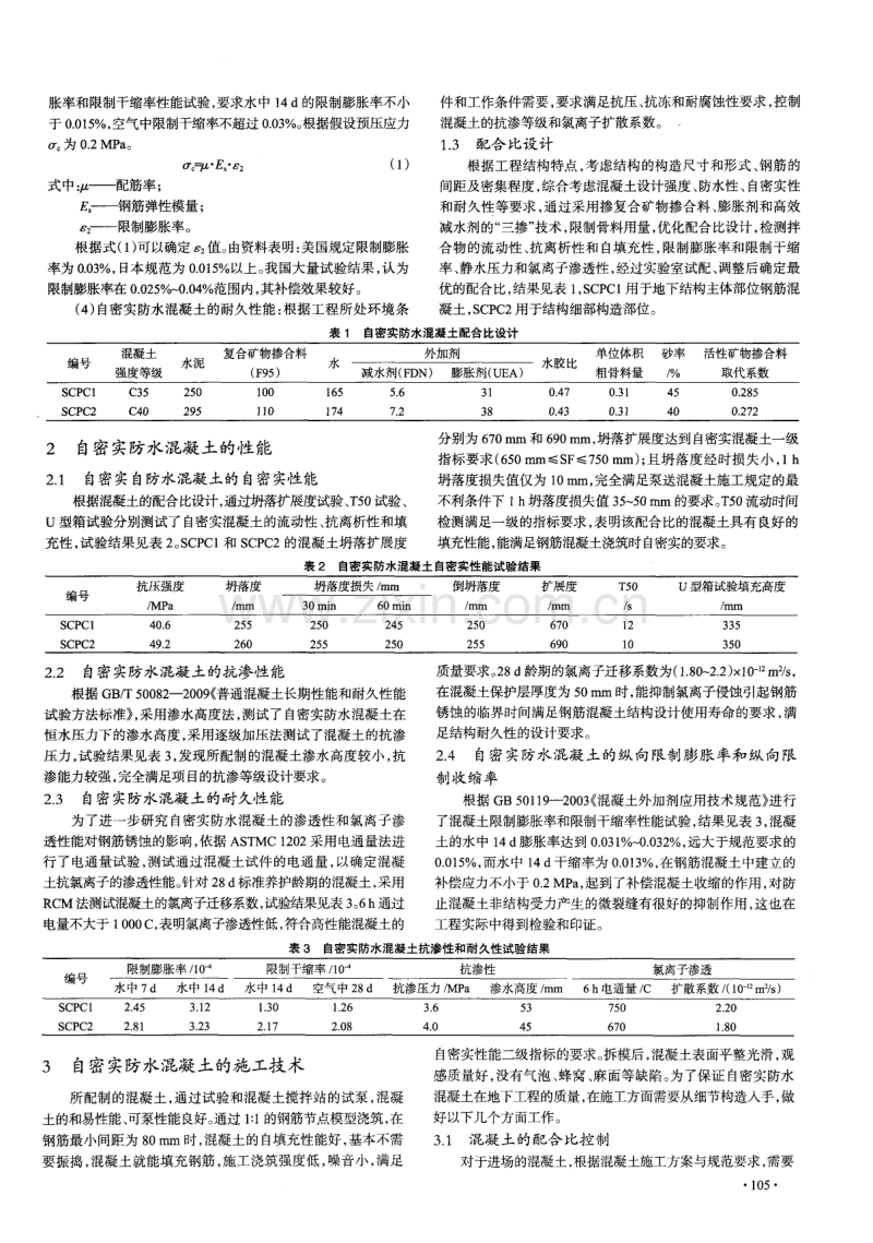 自密实防水混凝土的配制与施工技术.pdf_第2页