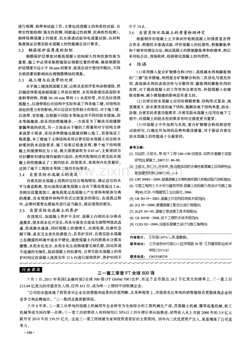 自密实防水混凝土的配制与施工技术.pdf_第3页