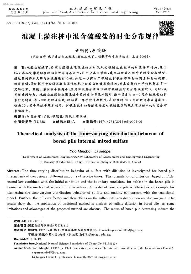 混凝土灌注桩中混含硫酸盐的时变分布规律.pdf_第1页