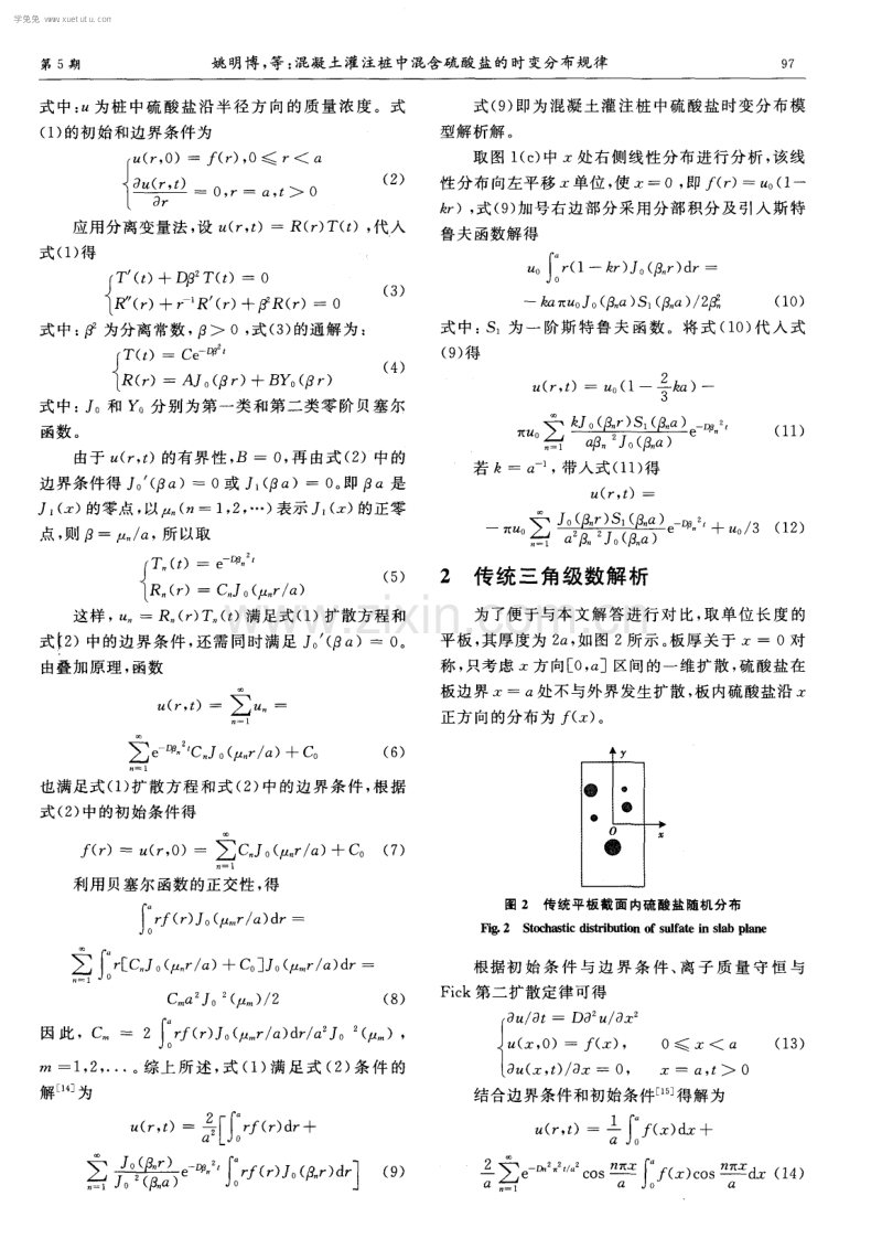 混凝土灌注桩中混含硫酸盐的时变分布规律.pdf_第3页