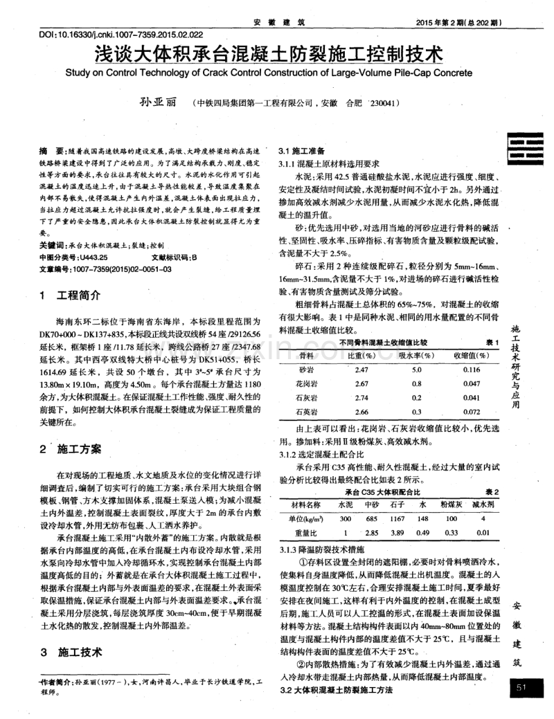 浅谈大体积承台混凝土防裂施工控制技术.pdf_第1页