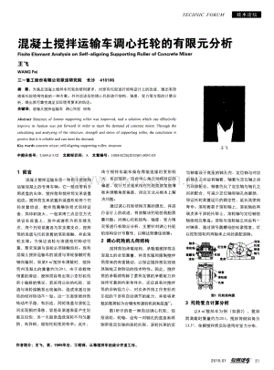 混凝土搅拌运输车调心托轮的有限元分析.pdf