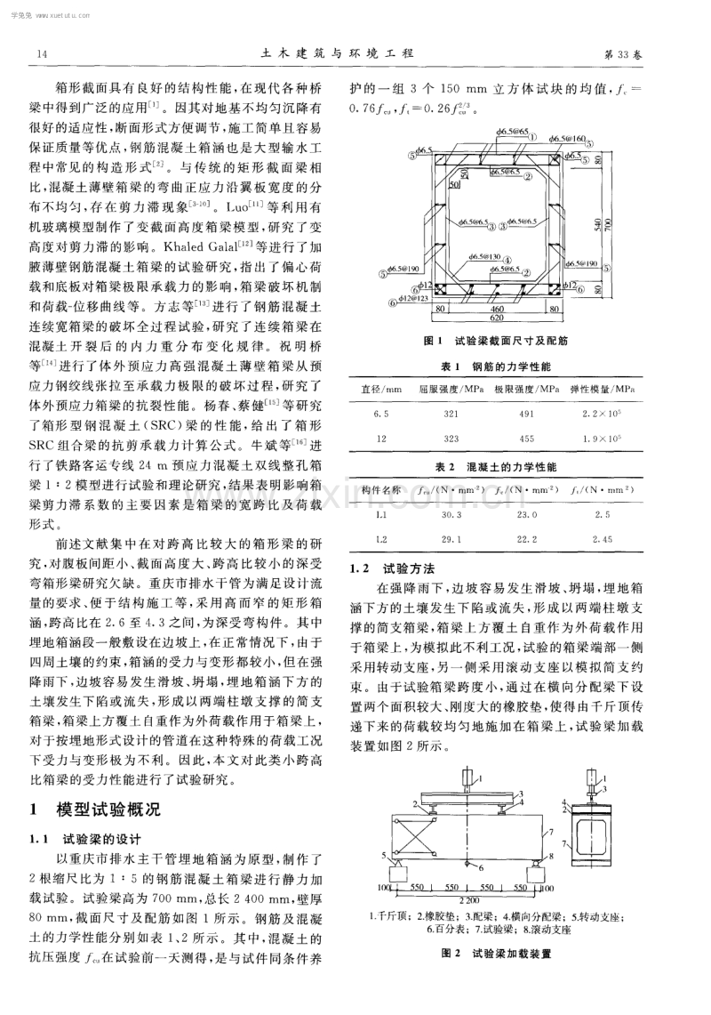 小跨高比混凝土筒支箱梁静力性能试验研究.pdf_第2页