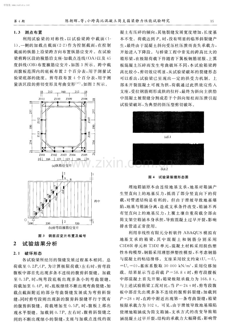 小跨高比混凝土筒支箱梁静力性能试验研究.pdf_第3页