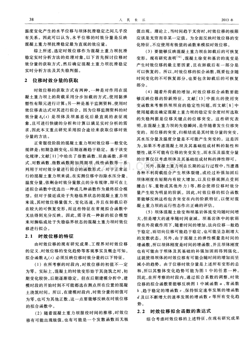 混凝土重力坝抗滑稳定实时分析方法.pdf_第2页