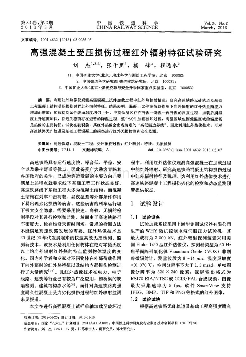 高强混凝土受压损伤过程红外辐射特征试验研究.pdf_第1页