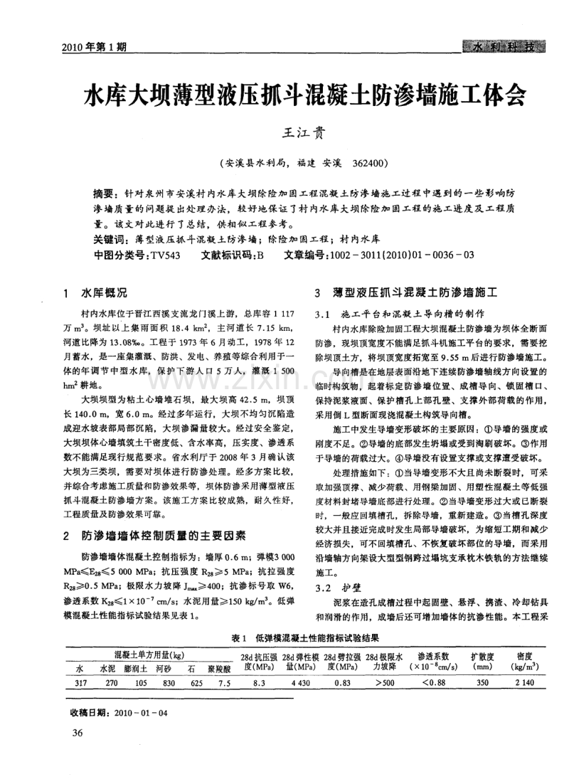 水库大坝薄型液压抓斗混凝土防渗墙施工体会.pdf_第1页