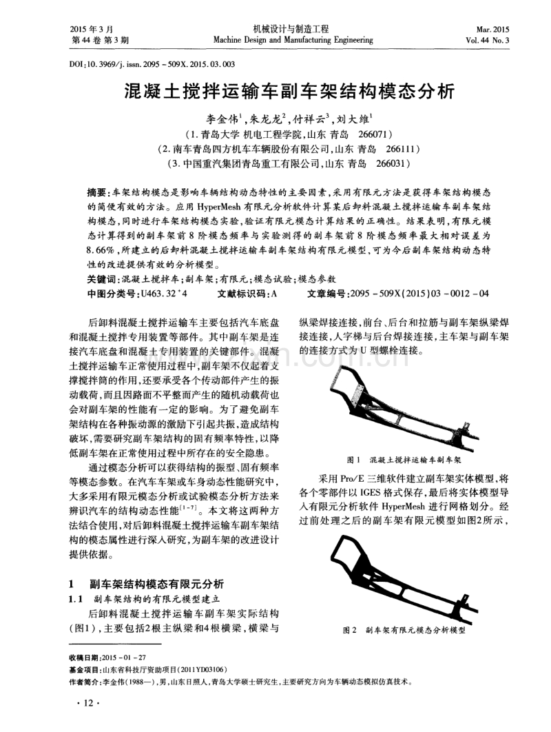 混凝土搅拌运输车副车架结构模态分析.pdf_第1页