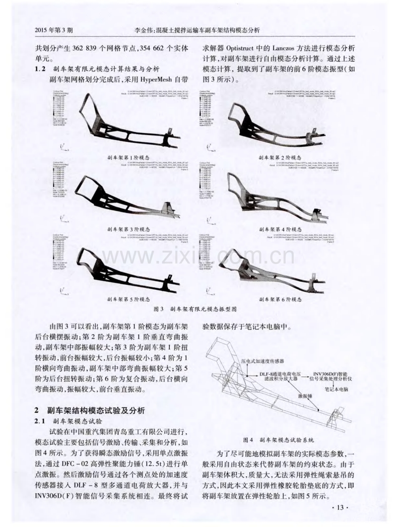 混凝土搅拌运输车副车架结构模态分析.pdf_第2页