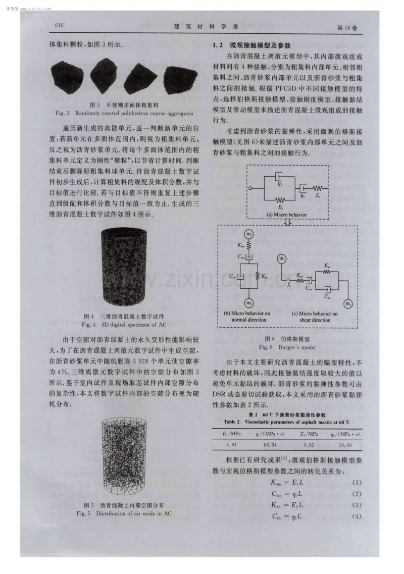 沥青混凝土非均质性对其蠕变行为的影响.pdf_第3页