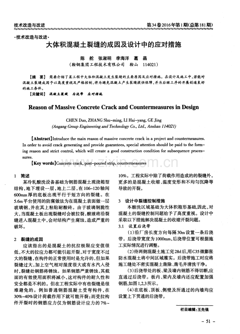 大体积混凝土裂缝的成因及设计中的应对措施.pdf_第1页