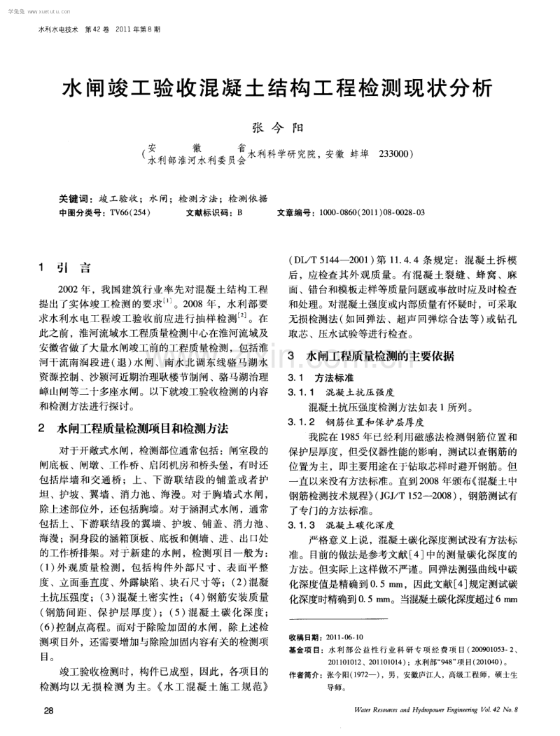 水闸竣工验收混凝土结构工程检测现状分析.pdf_第1页