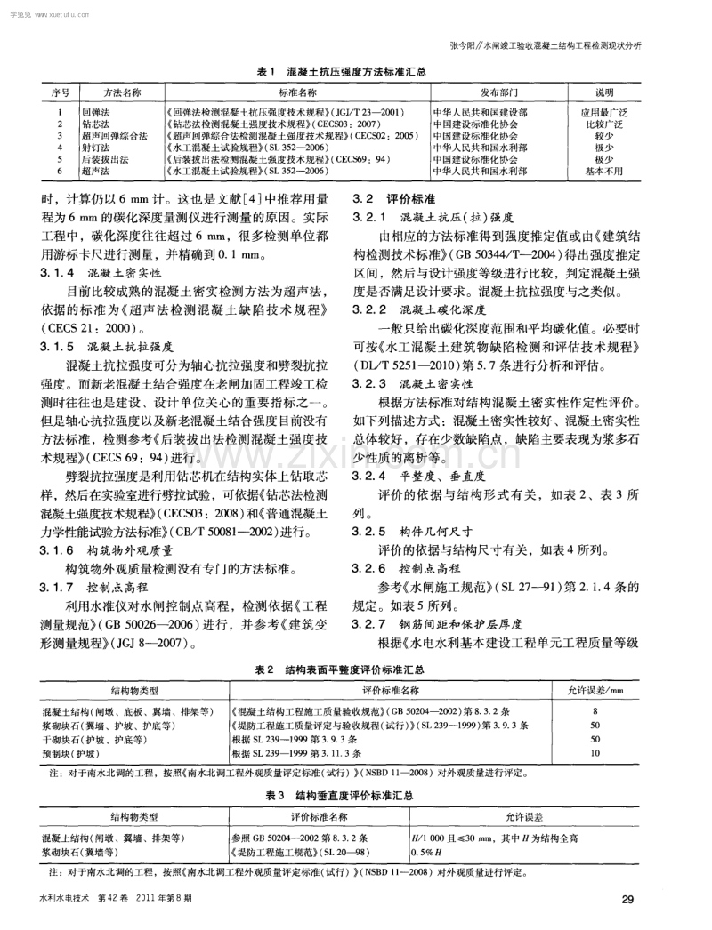 水闸竣工验收混凝土结构工程检测现状分析.pdf_第2页