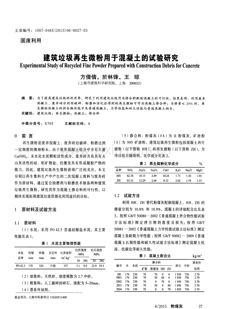 建筑垃圾再生微粉用于混凝土的试验研究.pdf_第1页