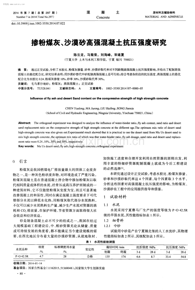 掺粉煤灰、沙漠砂高强混凝土抗压强度研究.pdf_第1页