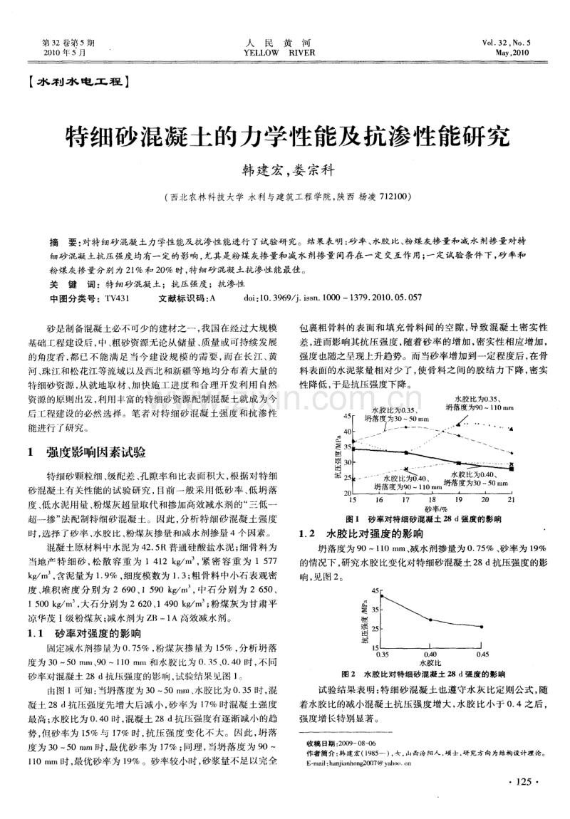 特细砂混凝土的力学性能及抗渗性能研究.pdf_第1页