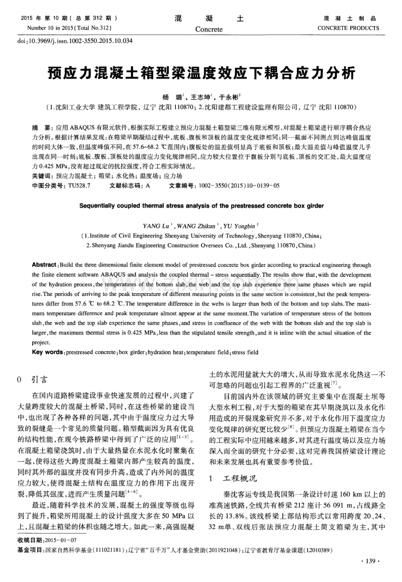 预应力混凝土箱型梁温度效应下耦合应力分析.pdf_第1页