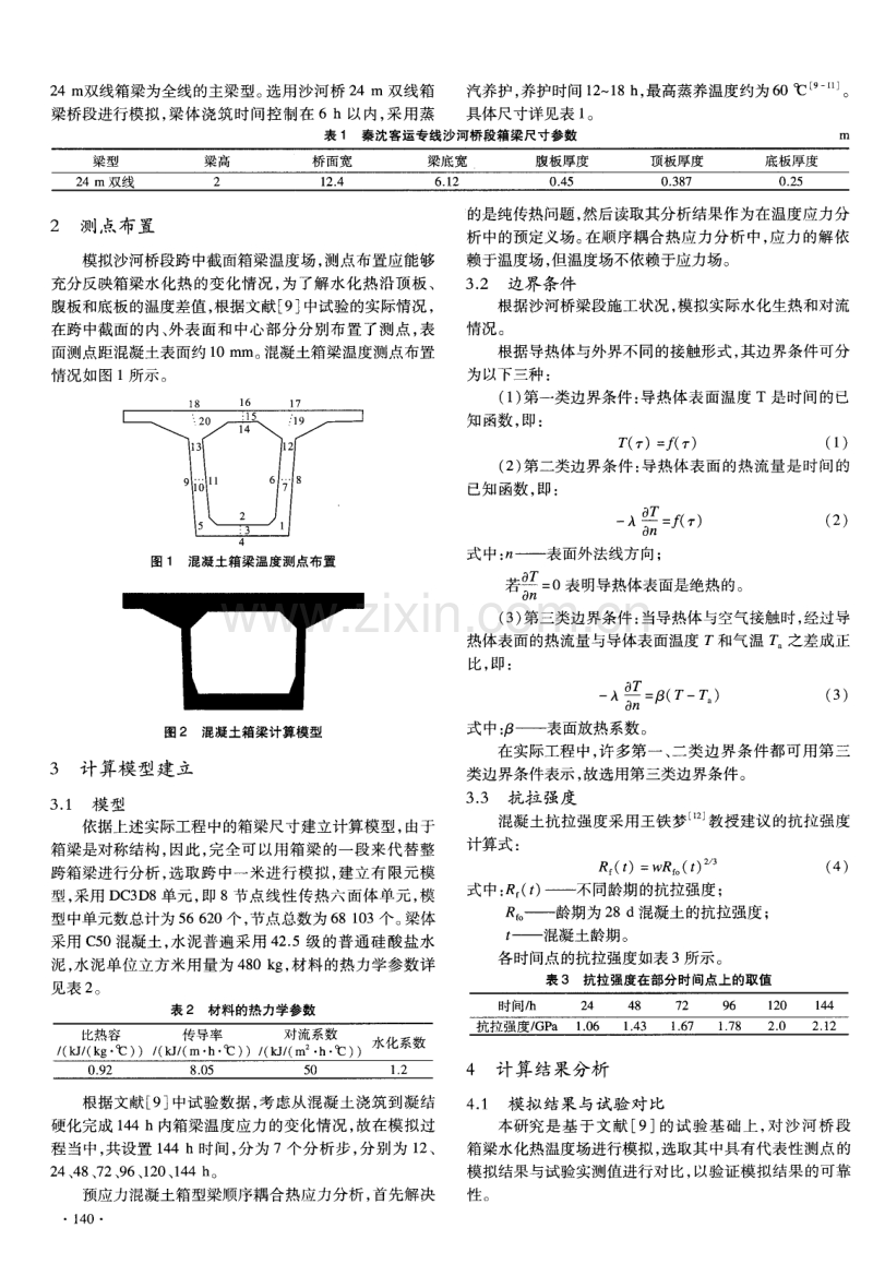 预应力混凝土箱型梁温度效应下耦合应力分析.pdf_第2页