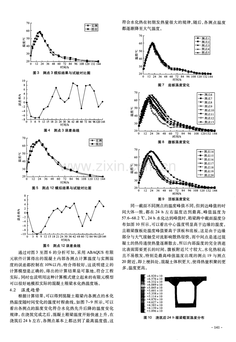 预应力混凝土箱型梁温度效应下耦合应力分析.pdf_第3页