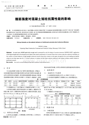 箍筋强度对混凝土短柱抗震性能的影响.pdf