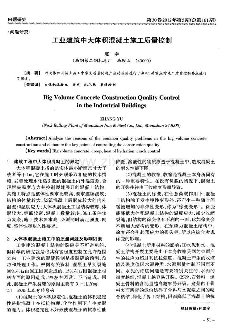 工业建筑中大体积混凝土施工质量控制.pdf_第1页