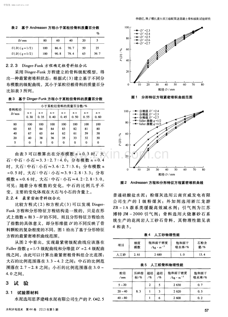 糯扎渡大坝三级配泵送混凝土骨料级配试验研究.pdf_第3页