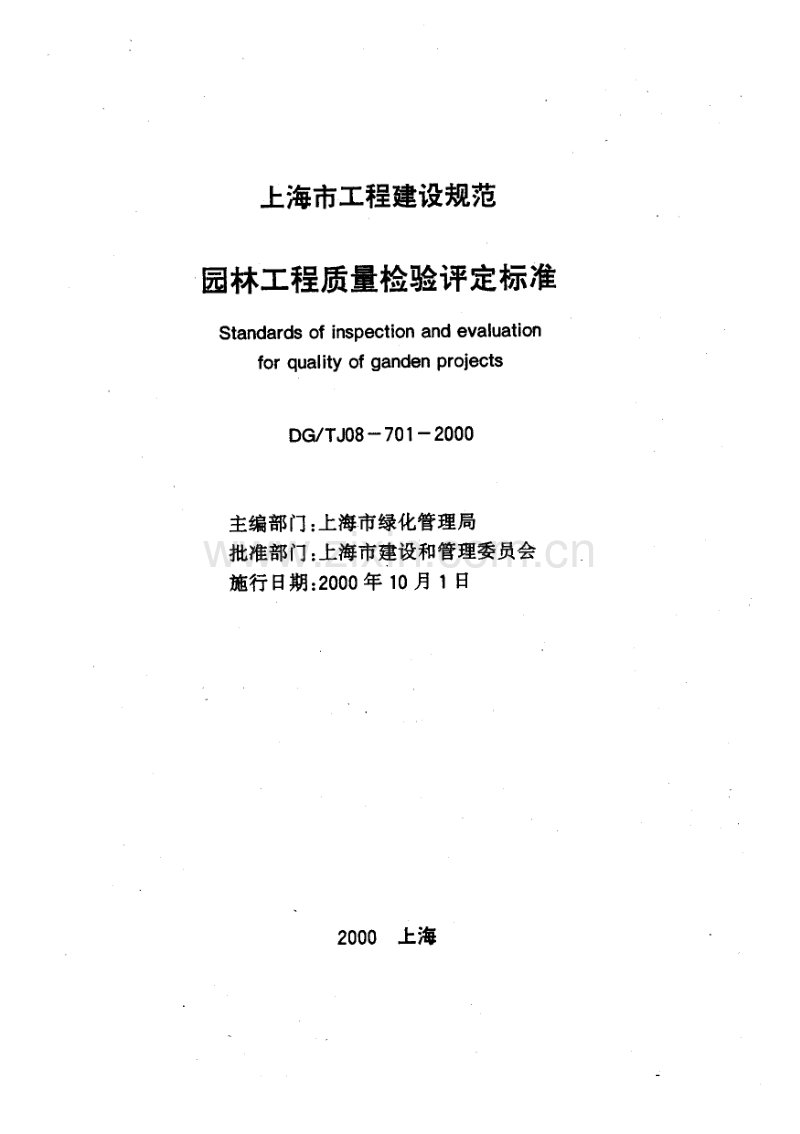 DGT J08-701-2000 园林工程质量检验评定标准.pdf_第1页