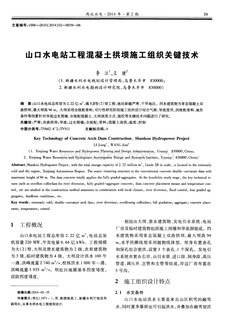 山口水电站工程混凝土拱坝施工组织关键技术.pdf_第1页