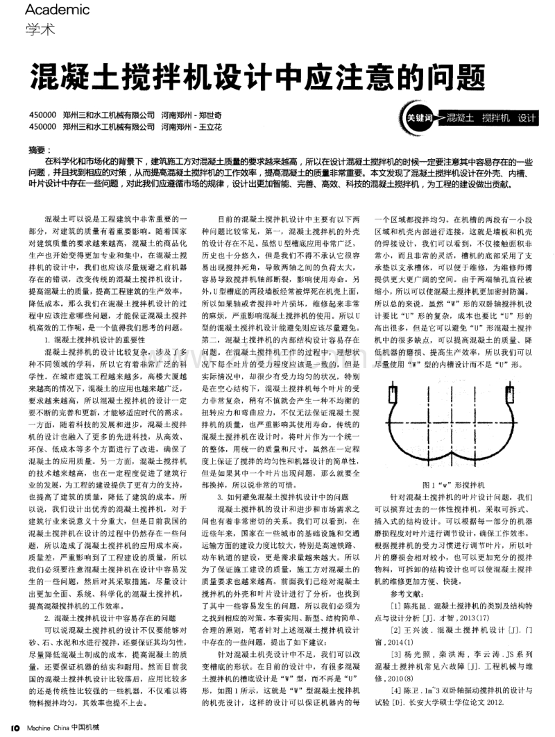 混凝土搅拌机设计中应注意的问题.pdf_第1页