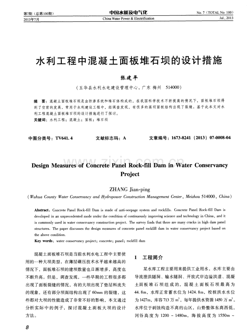 水利工程中混凝土面板堆石坝的设计措施.pdf_第1页