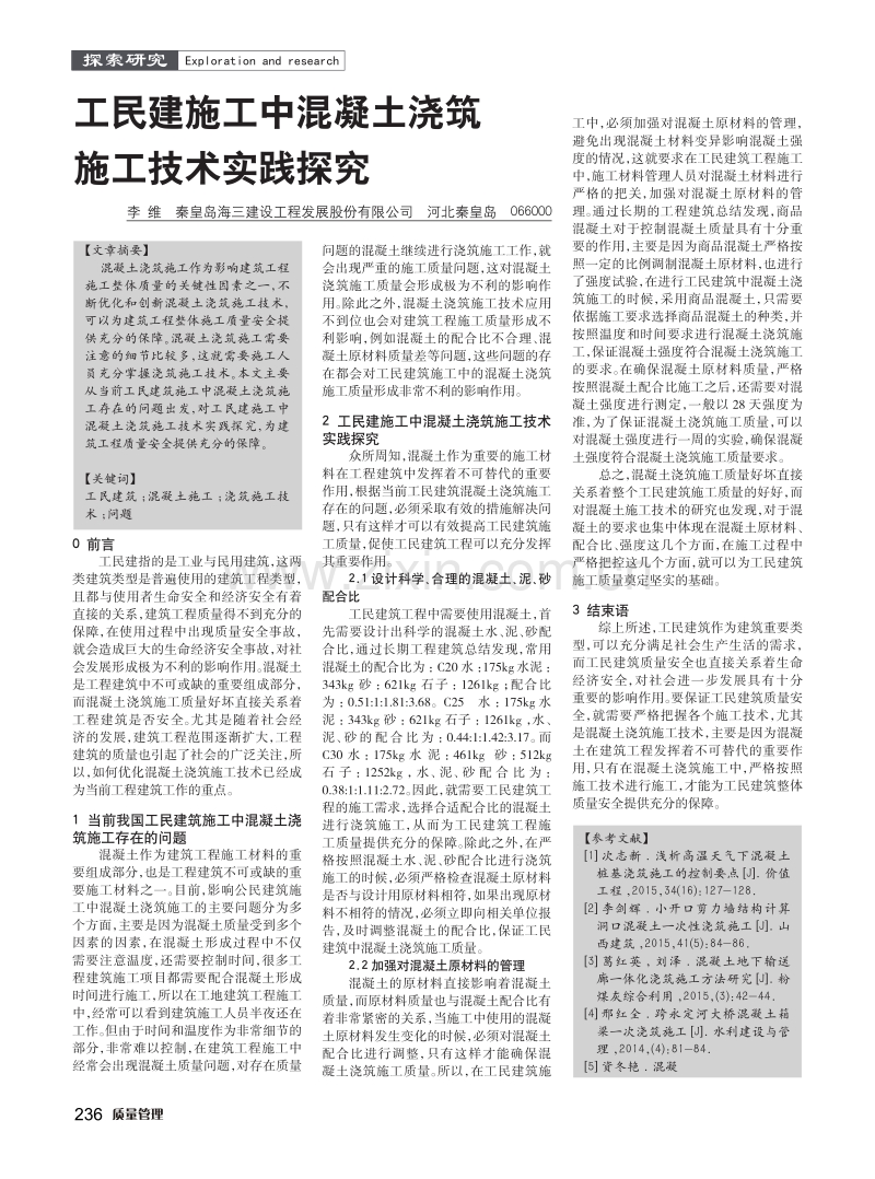 工民建施工中混凝土浇筑施工技术实践探究.pdf_第1页