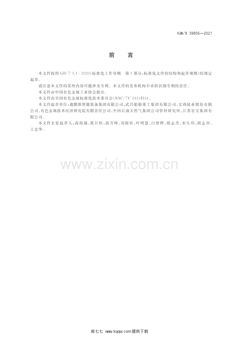 GB∕T 39856-2021 热轧钛及钛合金无缝管材.pdf_第2页