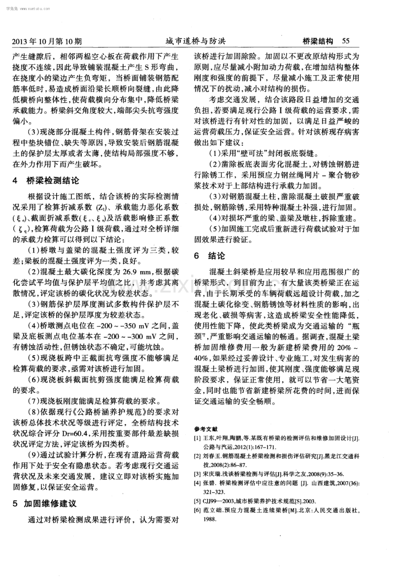 斜交混凝土梁桥病害分析及加固研究.pdf_第3页