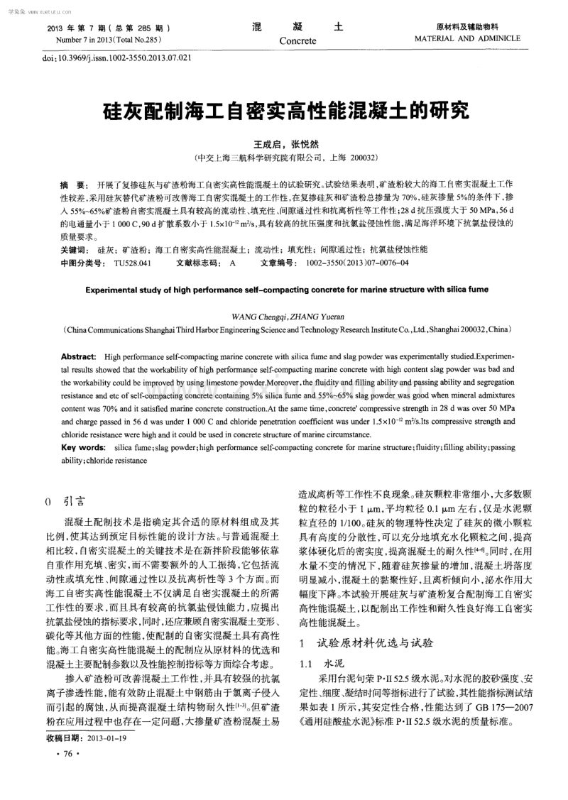 硅灰配制海工自密实高性能混凝土的研究.pdf_第1页