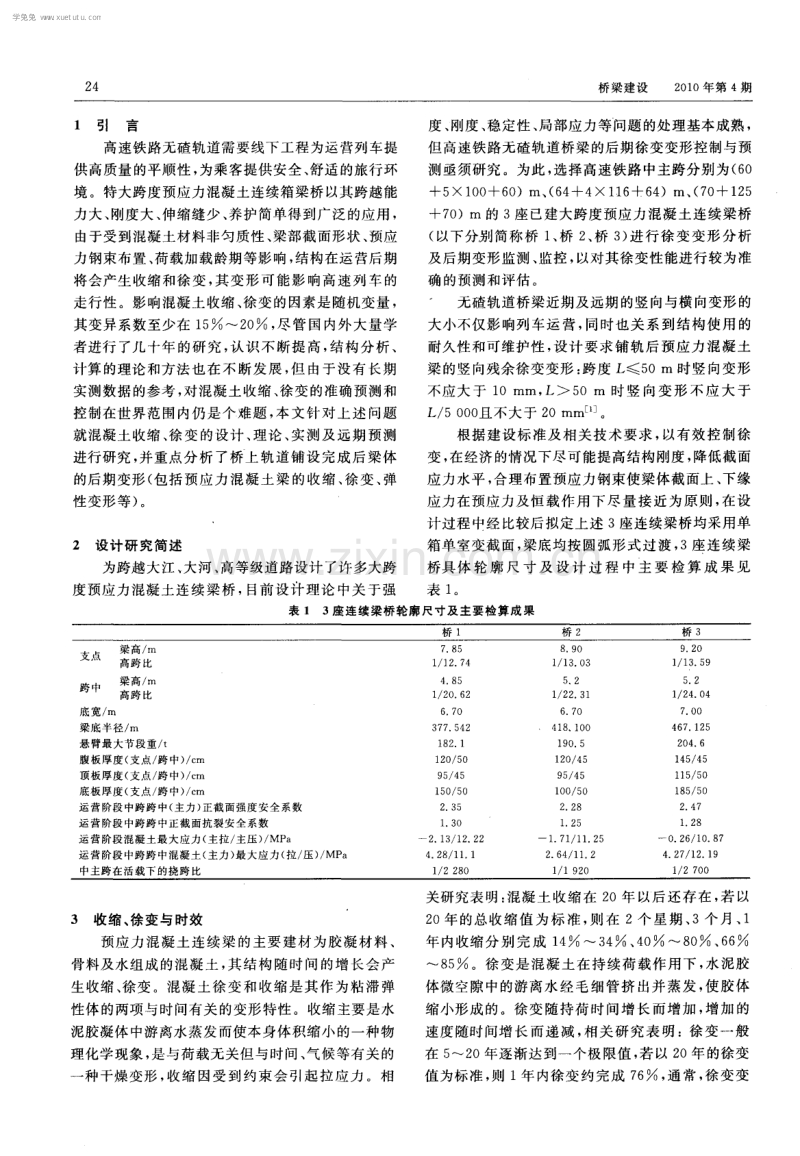高铁特大跨混凝土连续梁徐变设计应用研究.pdf_第2页