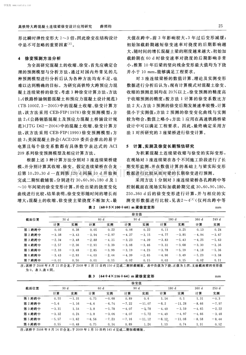 高铁特大跨混凝土连续梁徐变设计应用研究.pdf_第3页