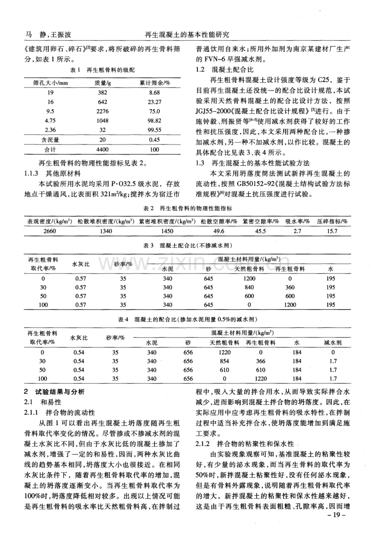 再生混凝土的基本性能研究.pdf_第2页