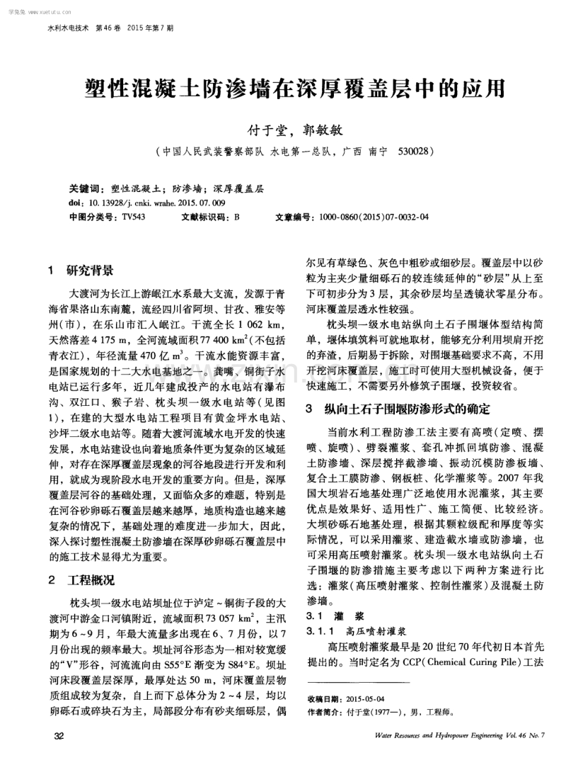 塑性混凝土防渗墙在深厚覆盖层中的应用.pdf_第1页